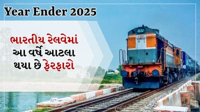 Year Ender 2025: 2025નું વર્ષ ભારતીય રેલવે માટે ઐતિહાસિક વર્ષ હતું. આ વર્ષે રેલવેએ ટેકનોલોજી, પર્યાવરણ, મુસાફરોની સુવિધા, સલામતી અને નેટવર્ક વિસ્તરણ સંબંધિત ઘણા મોટા નિર્ણયો લીધા. આ પગલાંઓએ રેલવેને આધુનિક, ડિજિટલ, સમાવિષ્ટ અને ભવિષ્ય માટે તૈયાર પરિવહન પ્રણાલી બનવા તરફ પ્રગતિને વેગ આપ્યો.
