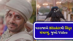 Wedding Viral Video: વરરાજાએ Blinkitથી સિંદૂર મંગાવ્યું, દિલ જીત્યા