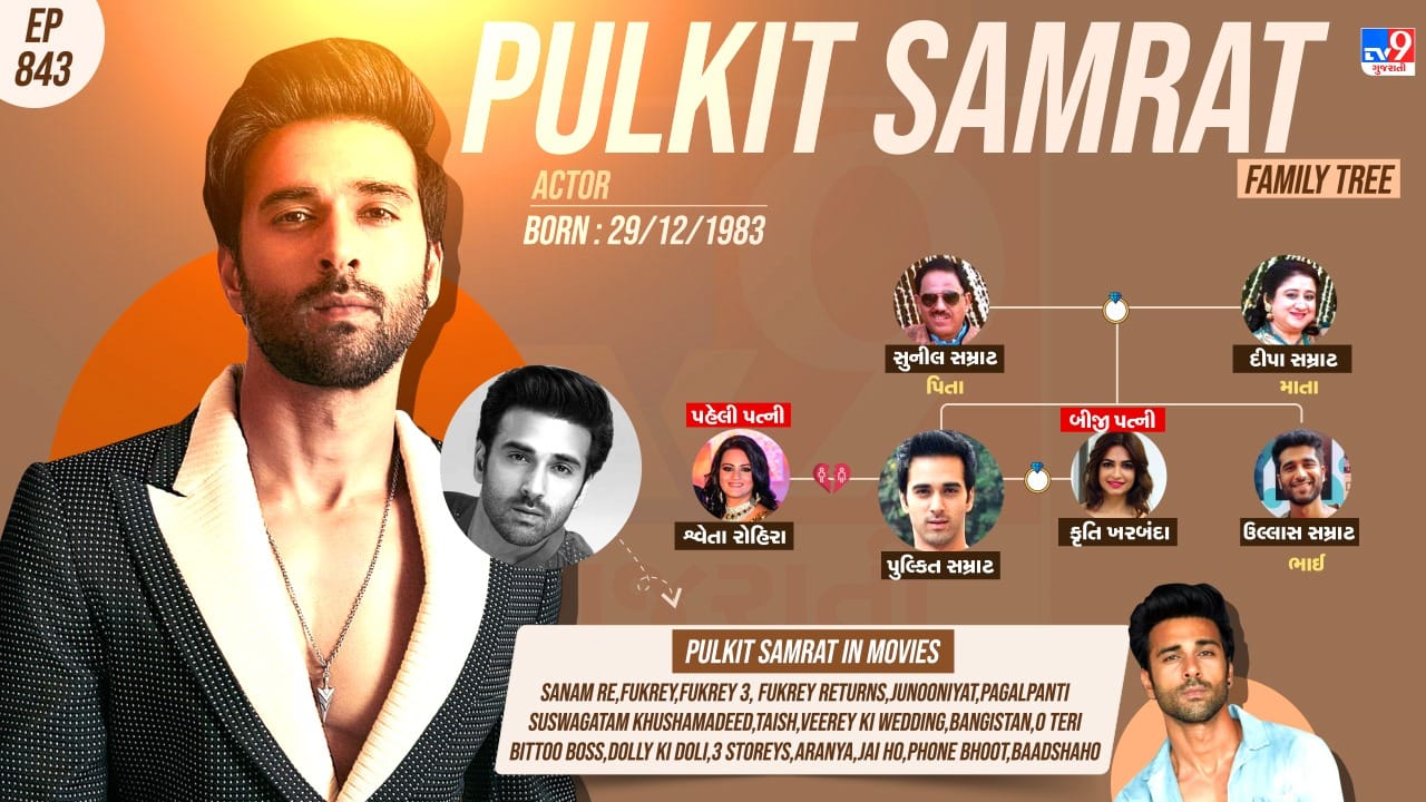 પુલ્કિત સમ્રાટનો પરિવાર જુઓ