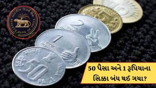 શું 50 પૈસા અને 1 રૂપિયાના સિક્કા બંધ થઈ ગયા? RBI એ જાહેર કરી મોટી અપડેટ