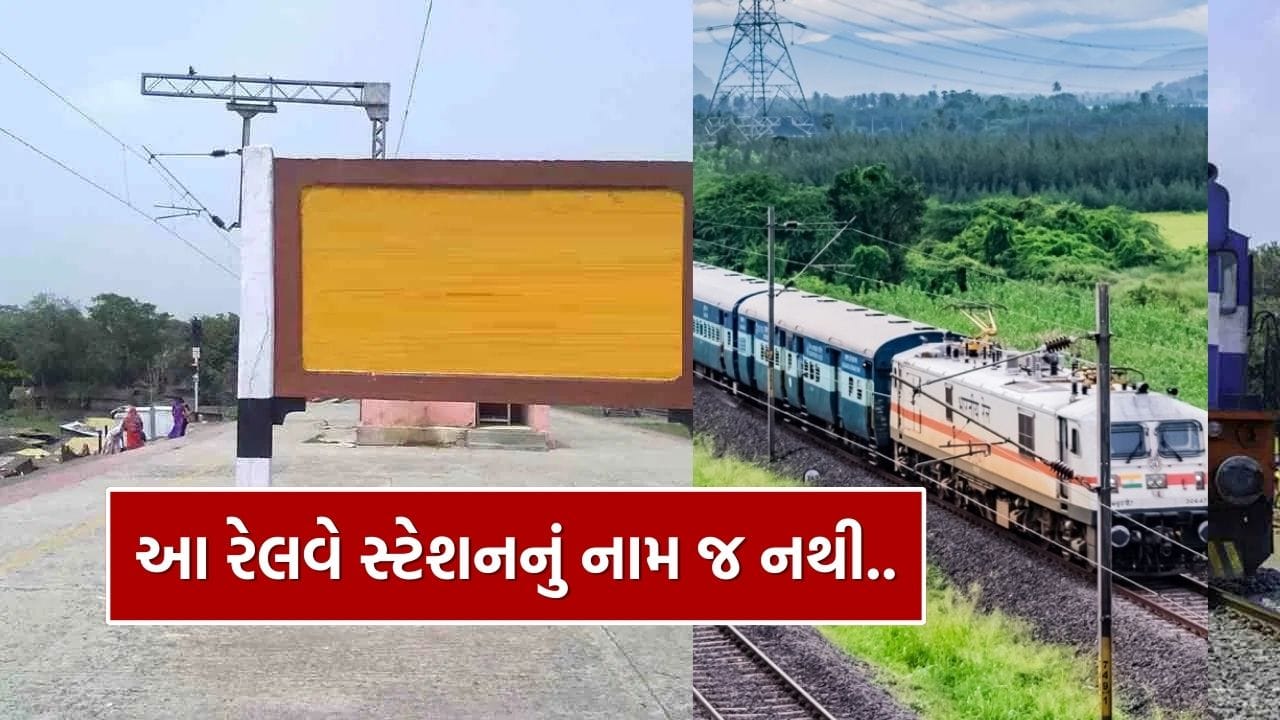 ભારતીય રેલવેના વિશાળ નેટવર્કમાં એક એવું અનોખું રેલવે સ્ટેશન છે, જે વર્ષોથી નામ વગર કાર્યરત છે. મુસાફરો અહીંથી રોજ ચઢે છે અને ઉતરે છે, ટ્રેનો નિયમિત રીતે રોકાય છે, પરંતુ સ્ટેશનના પીળા બોર્ડ પર આજ સુધી કોઈ નામ લખાયું નથી. ઓળખ વિના ચાલતું આ સ્ટેશન ભારતીય રેલવેના દૈનિક સંચાલનનો અવિભાજ્ય ભાગ બની ગયું છે અને તેને દેશના સૌથી અજોડ રેલવે સ્ટેશનોમાં સ્થાન મળ્યું છે.