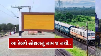 ભારતીય રેલવેના વિશાળ નેટવર્કમાં એક એવું અનોખું રેલવે સ્ટેશન છે, જે વર્ષોથી નામ વગર કાર્યરત છે. મુસાફરો અહીંથી રોજ ચઢે છે અને ઉતરે છે, ટ્રેનો નિયમિત રીતે રોકાય છે, પરંતુ સ્ટેશનના પીળા બોર્ડ પર આજ સુધી કોઈ નામ લખાયું નથી. ઓળખ વિના ચાલતું આ સ્ટેશન ભારતીય રેલવેના દૈનિક સંચાલનનો અવિભાજ્ય ભાગ બની ગયું છે અને તેને દેશના સૌથી અજોડ રેલવે સ્ટેશનોમાં સ્થાન મળ્યું છે.