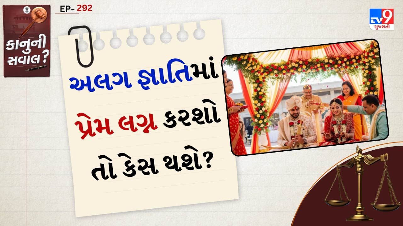 કાનુની સવાલ: ભારતમાં આજે પણ પ્રેમ લગ્ન, ખાસ કરીને અલગ જ્ઞાતિમાં થતા લગ્ન, સમાજમાં ચર્ચાનો વિષય બને છે. ઘણા યુવાનો અને યુવતીઓના મનમાં એક મોટો પ્રશ્ન રહે છે કે અલગ જ્ઞાતિમાં પ્રેમ લગ્ન કરવો કાયદેસર છે કે ગુનો ગણાય છે? પરિવાર અને સમાજના દબાણ વચ્ચે લોકો કાયદાની સાચી માહિતીથી અજાણ રહે છે. પરંતુ હકીકત એ છે કે ભારતીય કાયદો આ બાબતે સંપૂર્ણપણે સ્પષ્ટ છે.
