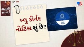 કાનુની સવાલ: બ્લુ કોર્નર નોટિસ શું છે, તે કેટલી શક્તિશાળી છે?