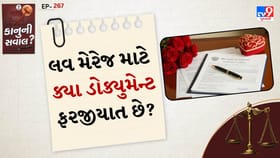 લવ મેરેજ માટે LC કે બર્થ સર્ટિફિકેટ બંને માંથી શું છે ફરજિયાત?