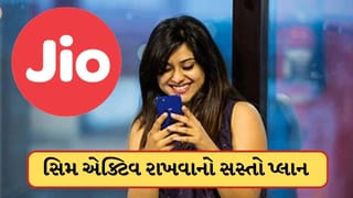 Jio આખુ વર્ષ સિમ એક્ટિવ રાખવા લાવ્યું સસ્તામાં સસ્તો પ્લાન, જાણો કિંમત