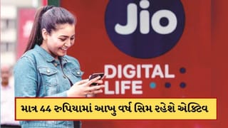Jio યુઝર્સ માટે ફાયદાની વાત, ફક્ત 44 રૂપિયામાં આખુ વર્ષ સિમ રહેશે એક્ટિવ