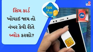 Jioનું સિમ કાર્ડ ખોવાઈ જાય તો નંબર કેવી રીતે બ્લોક કરશો? જાણો અહીં
