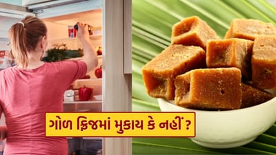 શું ગોળ રેફ્રિજરેટરમાં સંગ્રહિત કરવો જોઈએ? આ પ્રશ્ન ઘણીવાર લોકોને મૂંઝવણમાં મૂકે છે. જો તમે પણ આ જ મૂંઝવણનો સામનો કરી રહ્યા છો?