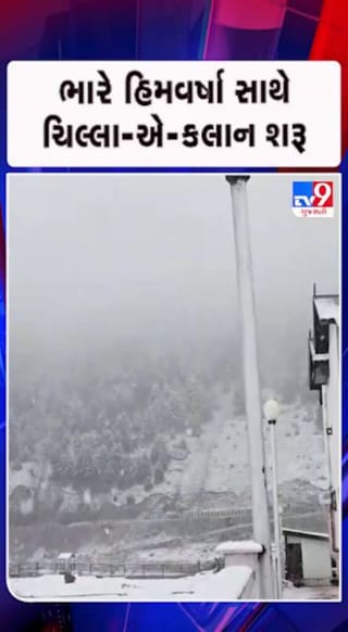 જમ્મુ કાશ્મીરમાં ભારે હિમવર્ષા શરૂ