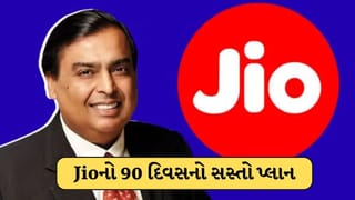 Jioનો 90-દિવસનો લો-કોસ્ટ પ્લાન, ફાયદા ગણતા-ગણતા થાકી જશો