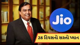 Jioનો 28 દિવસની વેલિડિટી વાળો સસ્તો પ્લાન, કિંમત 200 રુપિયાથી પણ ઓછી