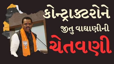 Breaking News : અમરેલીમાં એક કાર્યક્રમ દરમિયાન  પ્રધાન જીતુ વાઘાણીએ કોન્ટ્રાક્ટરોને આપી ચેતવણી, જુઓ Video