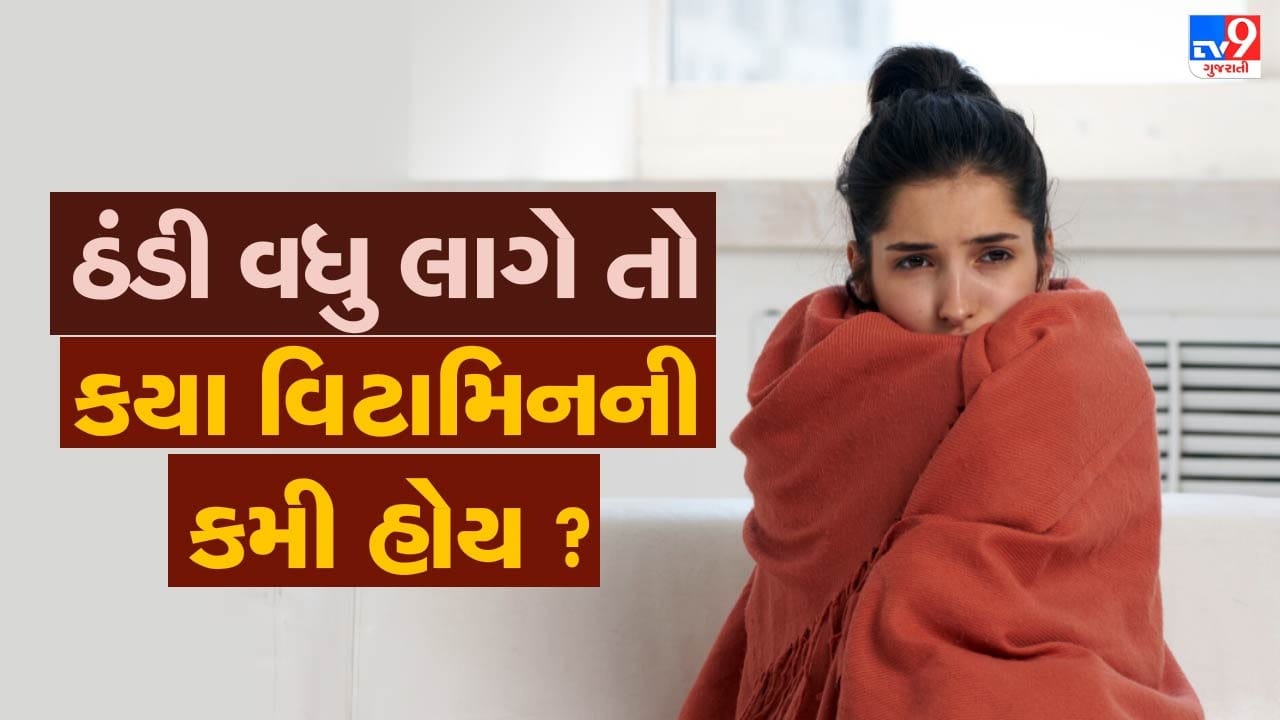કયા વિટામિનની ઉણપને કારણે લાગે છે વધુ ઠંડી, તમે નહીં જાણતા હોવ