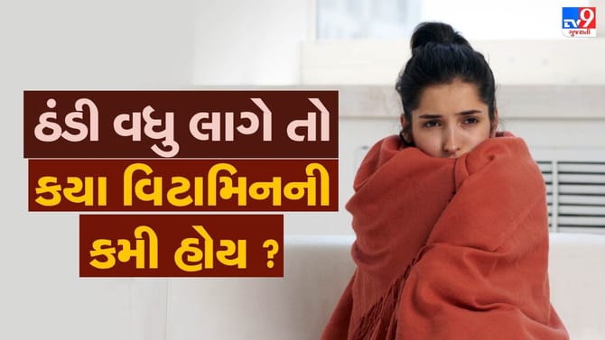 કયા વિટામિનની ઉણપને કારણે લાગે છે વધુ ઠંડી, તમે નહીં જાણતા હોવ
