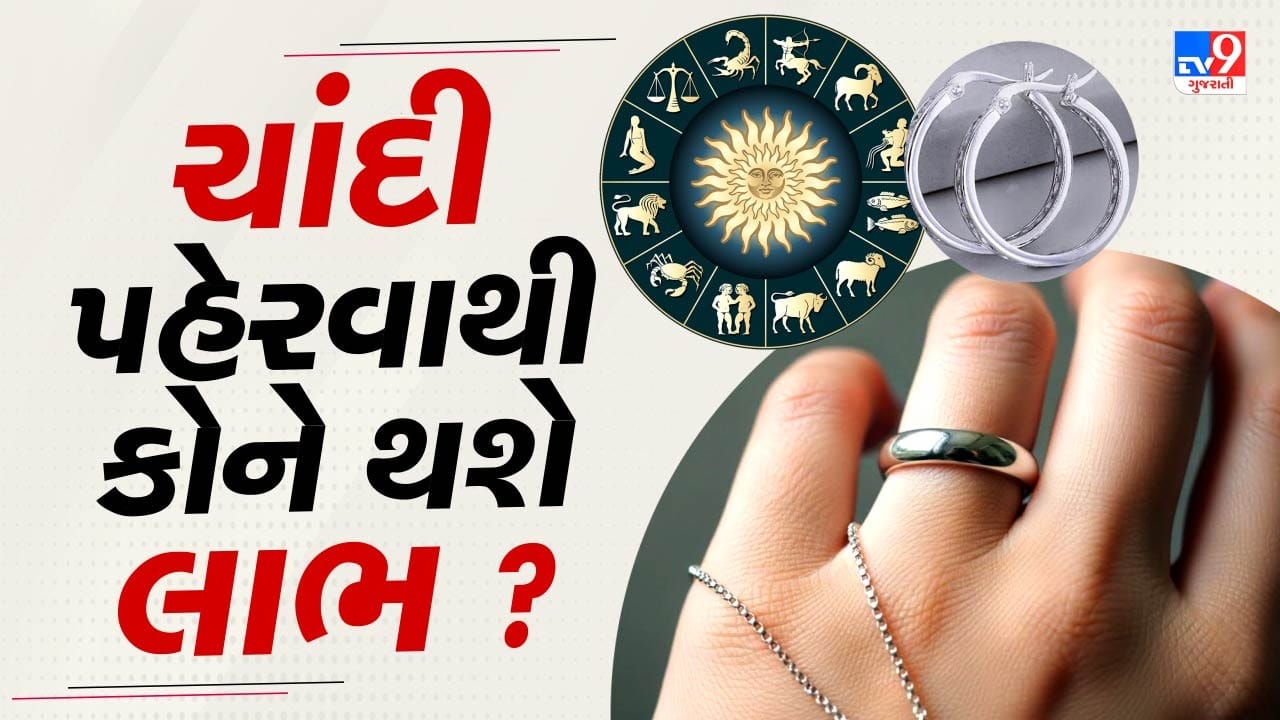 કઈ રાશિના જાતકોને ચાંદી પહેરવાથી મળશે સૌથી વધુ લાભ ? જાણી લો