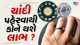 કઈ રાશિના જાતકોને ચાંદી પહેરવાથી મળશે સૌથી વધુ લાભ ? જાણી લો