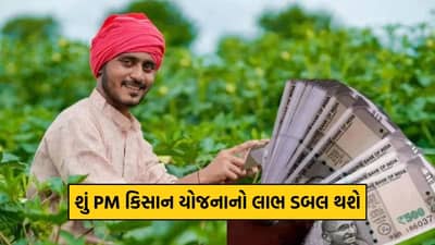 PM કિસાન યોજનાનો લાભ ડબલ થશે? સરકાર દ્વારા સંસદમાં અપાયો સત્તાવાર જવાબ