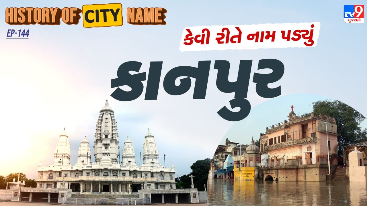 કાનપુરનું પ્રાચીન નામ કાન્હાપુર હતું, જે બાદમાં કાનપુર તરીકે ઓળખાયું. ઉત્તર પ્રદેશનું આ મહત્વપૂર્ણ શહેર રાજપૂત હિન્દુ શાસકો દ્વારા વસાવાયું હતું. બ્રિટિશ શાસનકાળ દરમિયાન કાનપુર વેપાર અને સૈન્ય દૃષ્ટિએ અત્યંત અગત્યનું કેન્દ્ર બની ગયું. આજના સમયમાં કાનપુર તેની બ્રિટિશ યુગની ઈમારતો, સુંદર બગીચાઓ, પરંપરાગત મીઠાઈઓ, અનોખી બોલી તેમજ ઉત્તમ ગુણવત્તાવાળા ચામડા, પ્લાસ્ટિક અને કાપડના ઉદ્યોગો માટે જાણીતું છે. અહીં બનતા ઉત્પાદનો મુખ્યત્વે પશ્ચિમી દેશોમાં નિકાસ થાય છે.