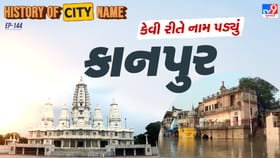 કાનપુરના નામ પાછળનો શું છે ઈતિહાસ ? જાણો આખી વાર્તા