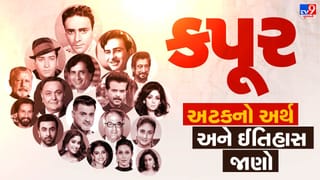 Kapoor Surname History : બોલીવુડમાં ડંકો વગાડનાર ખાનદાનની ‘કપૂર’ અટકનો અર્થ અને ઈતિહાસ જાણો