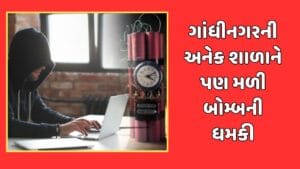 ગાંધીનગરની અનેક સ્કૂલને પણ બોમ્બથી ઉડાવી દેવાની ધમકી મળી, ઇમેઇલમાં ખાલિસ્તાની મૂવમેન્ટ, અમિત શાહ, લોરેન્સ બિશ્નોઇનો ઉલ્લેખ
