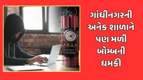 ગાંધીનગરની અનેક સ્કૂલને પણ બોમ્બથી ઉડાવી દેવાની ધમકી મળી