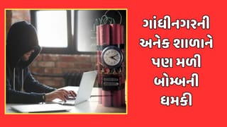 ગાંધીનગરની અનેક સ્કૂલને પણ બોમ્બથી ઉડાવી દેવાની ધમકી મળી, ઇમેઇલમાં ખાલિસ્તાની મૂવમેન્ટ, અમિત શાહ, લોરેન્સ બિશ્નોઇનો ઉલ્લેખ