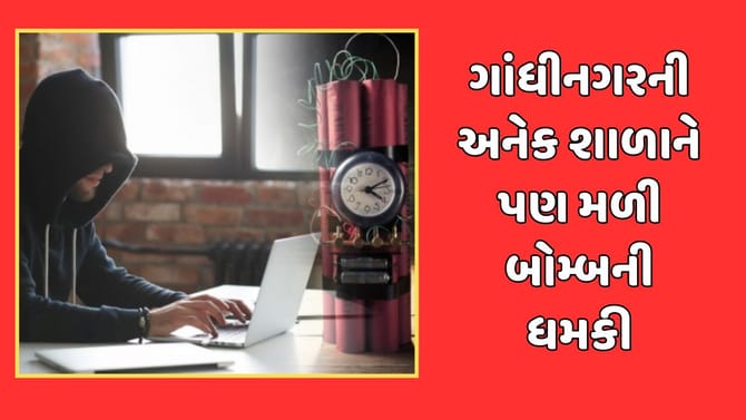 ગાંધીનગરની અનેક સ્કૂલને પણ બોમ્બથી ઉડાવી દેવાની ધમકી મળી