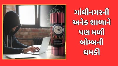 ગાંધીનગરની અનેક સ્કૂલને પણ બોમ્બથી ઉડાવી દેવાની ધમકી મળી, ઇમેઇલમાં ખાલિસ્તાની મૂવમેન્ટ, અમિત શાહ, લોરેન્સ બિશ્નોઇનો ઉલ્લેખ