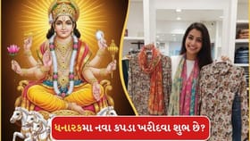 ધનારક કમૂરતામાં માંગલિક કાર્ય ન થઈ શકે, પણ શું નવા કપડા ખરીદવા શુભ છે?