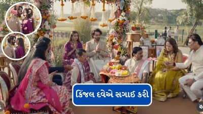 Kinjal Dave Engagement : ગુજરાતી સિંગર કિંજલ દવેએ સગાઈ કરી, જાણો કોણ છે ધ્રુવિન શાહ, જુઓ વીડિયો