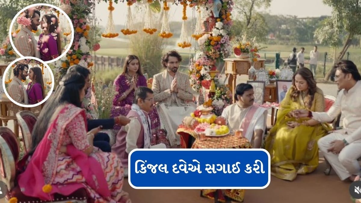 Kinjal Dave Engagement : ગુજરાતી સિંગર કિંજલ દવેએ સગાઈ કરી, જાણો કોણ છે ધ્રુવિન શાહ, જુઓ વીડિયો