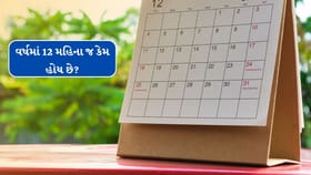 વર્ષમાં 12 મહિના જ કેમ હોય છે?