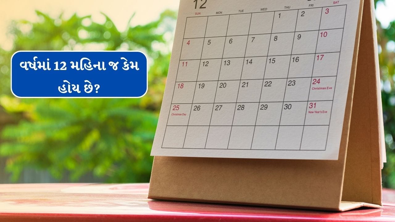  ટુંકમાં પૃથ્વી સૂર્યની ચારેબાજુ એક ચકકર લગભગ 365 દિવસમાં પૂર્ણ કરે છે. આ સમગ્ર સમયને એક વર્ષ કહેવામાં આવે છે. આને નાના-નાના ભાગમાં વેચવામાં આવે છે એટલે કે, વર્ષને 12 મહિનામાં વેચવામાં આવ્યા છે(all photo : canva)