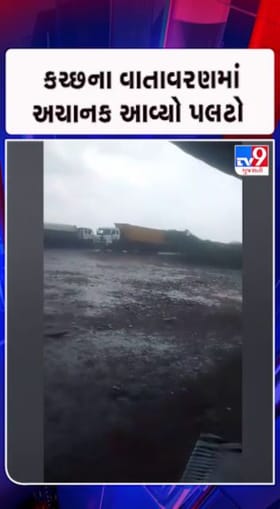 ભૂજ, નખત્રાણા સહિતના વિસ્તારોમાં માવઠું