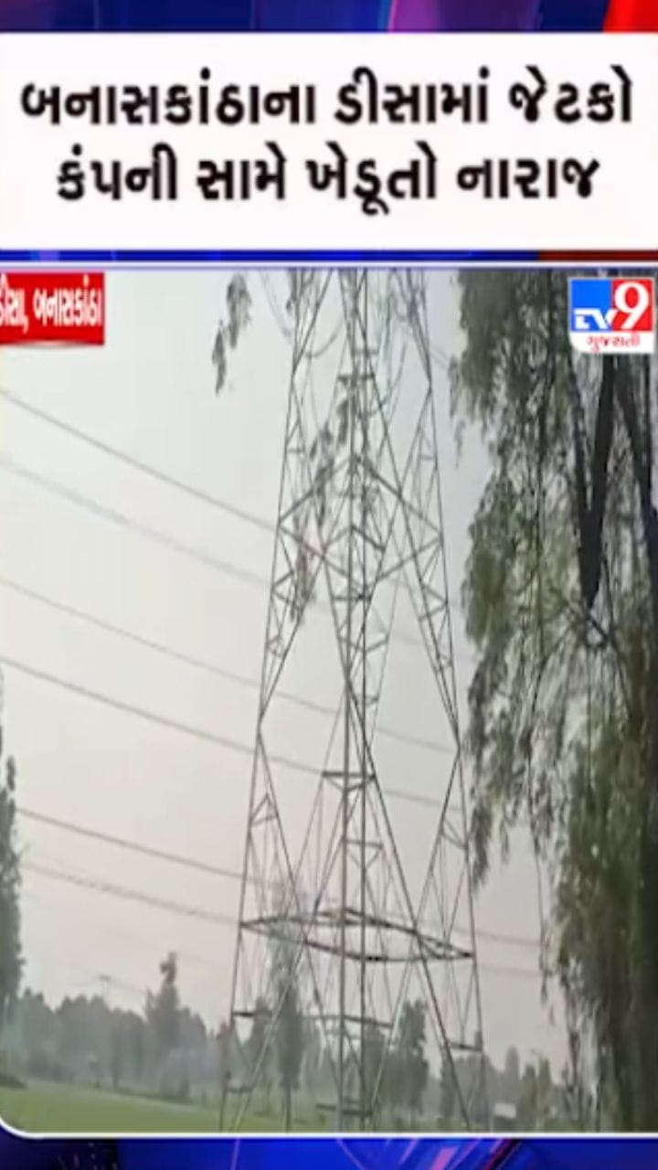 ડીસામાં ખેડૂતોનો આક્ષેપ: જેટકોએ દાદાગીરીથી ખેતરોમાં વીજ થાંભલા લગાવ્યા