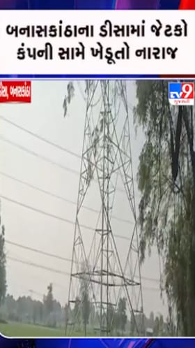 ડીસામાં ખેડૂતોનો આક્ષેપ: જેટકોએ દાદાગીરીથી ખેતરોમાં વીજ થાંભલા લગાવ્યા