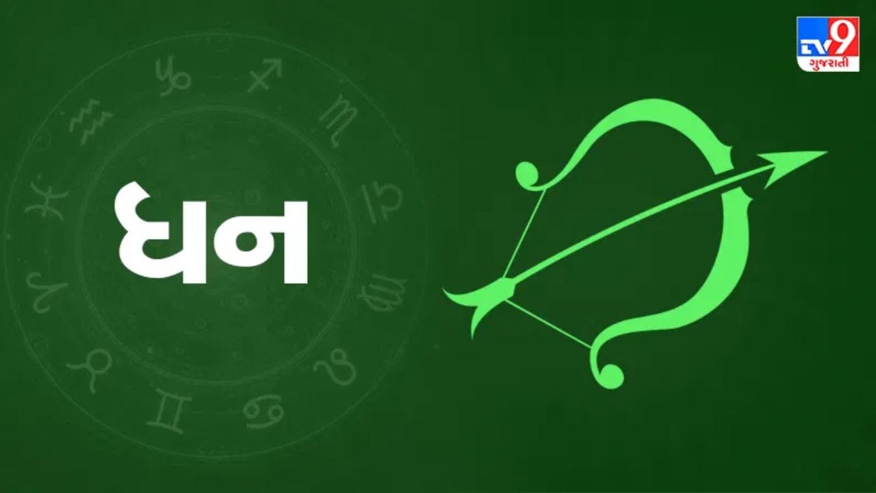 ધનુ રાશિ: આ ગોચર ધનુરાશિના જાતકો માટે ખૂબ જ શુભ પરિસ્થિતિઓનું નિર્માણ કરી રહ્યું છે. ગુરુ રાશિમાં મંગળનો પ્રભાવ તમારા ભાગ્ય અને શિક્ષણમાં સકારાત્મક પરિવર્તન લાવશે. નવી મુસાફરી અથવા અભ્યાસની તકો ઊભી થઈ શકે છે. કોઈપણ જૂના વિવાદો સરળતાથી ઉકેલાઈ જશે. તમારી નાણાકીય સ્થિતિ મજબૂત થશે. પરિવારમાં શાંતિ અને ખુશીનો માહોલ રહેશે. તમારા પક્ષમાં નસીબ હોવાથી, લાંબા સમયથી અટકેલા કાર્યો પૂર્ણ થશે. તમારી સામાજિક પ્રતિષ્ઠામાં વધારો થશે. લોકો તમારા મંતવ્યોનો આદર કરશે.