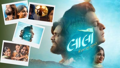 Laalo Krishna Sada Sahaayate : લાલો ફિલ્મે સાબિત કર્યું કે, હિટ ફિલ્મ માટે બજેટ કે કોઈ સેલિબ્રિટીનું હોવું જરુરી નથી, 100 કરોડની કમાણી કરી