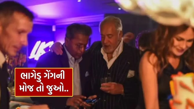 ભાગેડુ ગેંગ.. વિજય માલ્યા અને લલિત મોદીનો વીડિયો વાયરલ