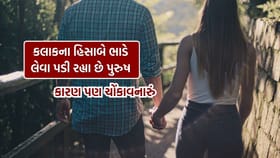 અહીં સ્ત્રીઓ કલાકના હિસાબે ભાડે લઈ રહી છે પુરુ