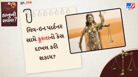 લિવ-ઇન પાર્ટનર સામે ક્રૂરતાનો કેસ દાખલ કરી શકાય?