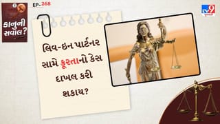 કાનુની સવાલ : શું પત્ની દ્વારા તેના લિવ-ઇન પાર્ટનર સામે ક્રૂરતાનો કેસ દાખલ કરી શકાય છે? જાણો