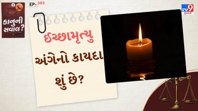 સુપ્રીમ કોર્ટમાં એક અત્યંત સંવેદનશીલ કેસ સામે આવ્યો, જેમાં જીવનની ગરિમા, વેદના અને ગૌરવ સાથે   Right to die with dignity પર પુનર્વિચાર કરવાની ફરજ પડી. હરીશ છેલ્લા 13 વર્ષથી 100% અપંગ છે, જેનાથી સ્વસ્થ થવાની શક્યતા ઓછી છે. આ કેસમાં ચાર નિષ્ણાત ડોકટરોના રિપોર્ટમાં સ્પષ્ટપણે જણાવાયું છે કે હરીશની બીમારીમાંથી સ્વસ્થ થવાની શક્યતા લગભગ શૂન્ય છે. આ પરિસ્થિતિને ધ્યાનમાં રાખીને, સુપ્રીમ કોર્ટે ગુરુવારે નિષ્ક્રિય ઈચ્છામૃત્યુની પ્રક્રિયાનો આગળનો તબક્કો શરૂ કરવાનો નિર્ણય લીધો.