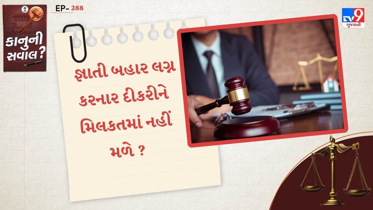 પરંતુ હવે સુપ્રીમ કોર્ટે કહ્યું છે કે, માતાપિતાની ઇચ્છા વિરુદ્ધ બીજા ધર્મના છોકરા સાથે લગ્ન કરતી પુત્રીને પિતાની મિલકત ન આપવી અને તેને મિલકતમાંથી કાઢી મૂકવી યોગ્ય છે.