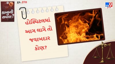 ભાવનગરના કાળુભા રોડ પર આવેલી ખાનગી હોસ્પિટલમાં આગ લાગવાની ઘટના સામે આવી હતી. અવાર-નવાર હોસ્પિટલમાં આગ લાગવાની ઘટનાઓ સામે આવતી હોય છે. ત્યારે આ ઘટનામાં ક્યારેક કેટલાક દર્દીઓ પોતાનો જીવ પણ ગુમાવે છે. તો આને લઈ કાનુન શું કહે છે ચાલો જાણીએ.