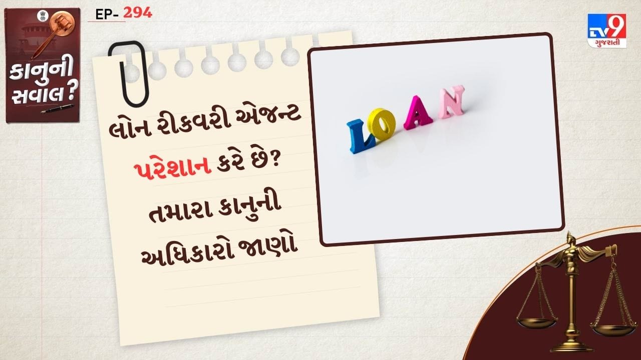 જ્યારે લોન લીધા પછી સમયસર ચૂકવી શકાતા નથી.આ દરમિયાન બેંકના રિકવરી એજન્ટનો ફોન આવે છે. આ એજન્ટ કેટલીક વખત ખોટી રીતે તમારી સાથે વાતો કરે છે. ક્યારેક અપશબ્દો અને ધમકીઓ આપી પરેશાન કરે છે. તો કેટલીક વખત એજન્ટ ઘરના દરવાજા ખટખટાવે છે.
