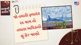 જો તમારી ફ્લાઇટ રદ થાય તો તમારા અધિકારો શું છે? જાણો