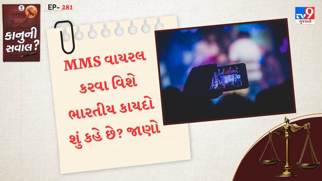 તેમને જાણ નથી રહેતી કે, વધારે લાઈક અને વ્યુ માટે કેટલીક વખત યુઝર MMS જેવી વસ્તુઓ પણ વાયરલ કરી દે છે. જેની સમાજ પર નેગેટિવ અસર પડે છે. પરંતુ શું તમે જાણો છો કે,MMS વાયરલ કરવા પર કેટલી સજા મળે છે અને BNSની કઈ કલમમાં તમારા પર એક્શન લેવામાં આવે છે.  જો તમને ખબર નથી તો ચાલો આજે આપણે અમારી કાનુની સવાલની સીરિઝમાં આ વિશે વાત કરીએ.